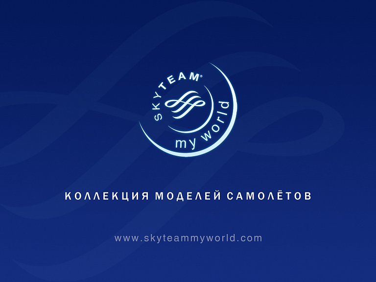 SKYTEAM my world